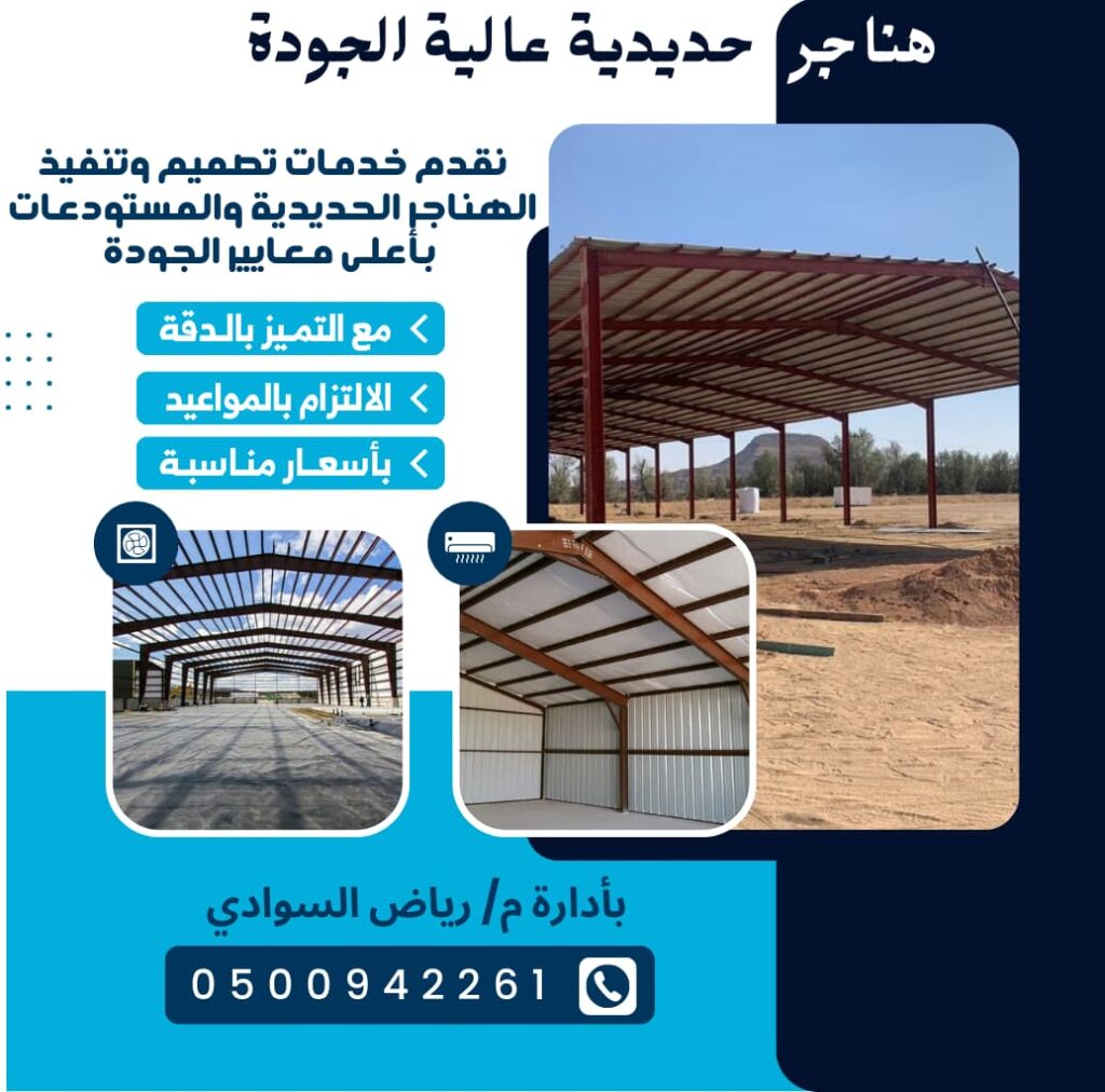 هناجر الدمام | مظلات وسواتر مجازن الدمام الخبر الظهران