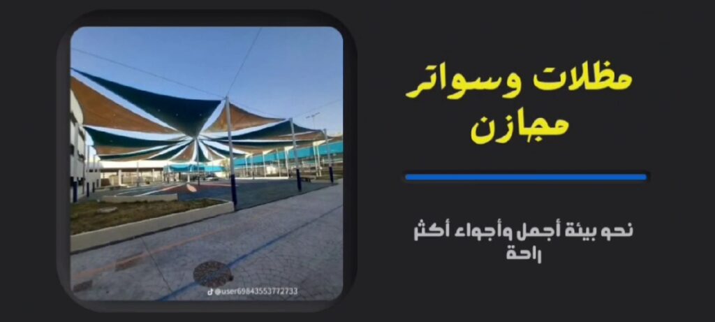 مظلات مشاريع | مظلات وسواتر مجازن الدمام الخبر الظهران